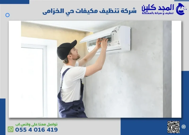 افضل شركة تنظيف مكيفات حي الخزامى