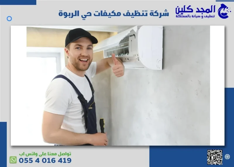 أفضل شركة تنظيف مكيفات حي الربوة