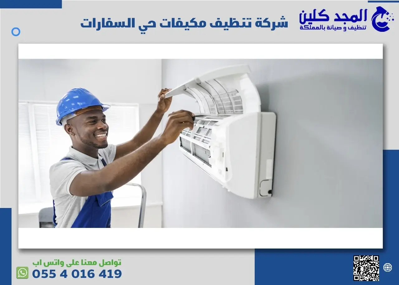 أفضل شركة تنظيف مكيفات حي السفارات