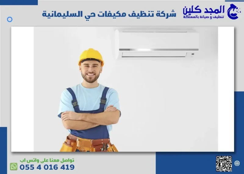 خدمات شركة تنظيف مكيفات حي السليمانية المميزة