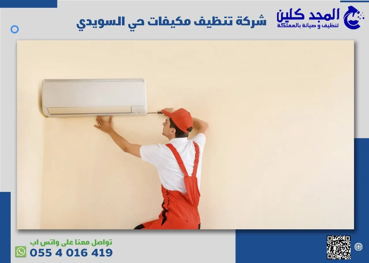 خطوات شركة تنظيف مكيفات حي السويدي