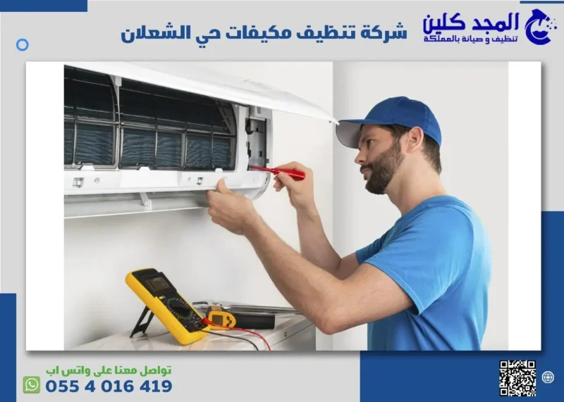 مزايا شركة تنظيف مكيفات حي الشعلان