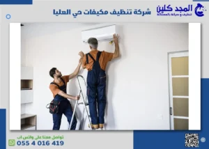 أهم خدمات شركة تنظيف مكيفات حي العليا