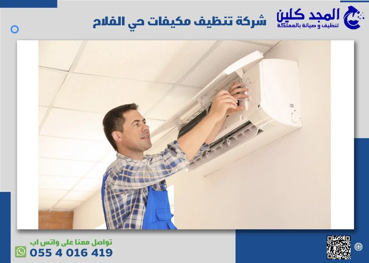 شركة تنظيف مكيفات حي الفلاح