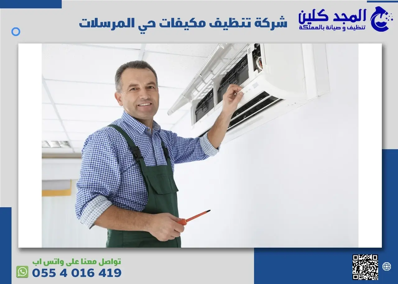 أفضل شركة تنظيف مكيفات حي المرسلات