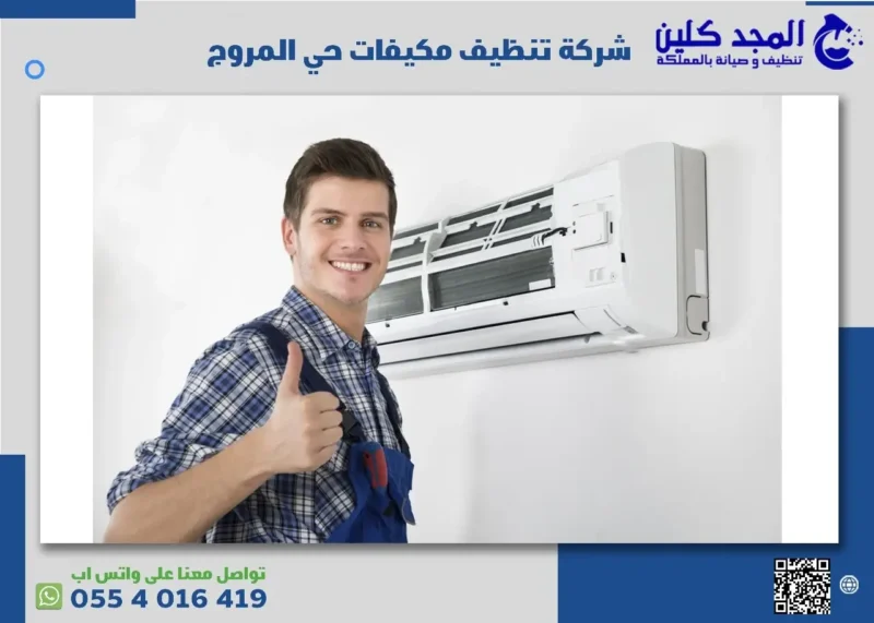 شركة تنظيف مكيفات حي المروج