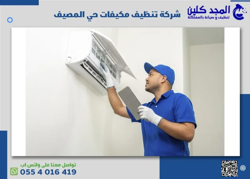 أفضل شركة تنظيف مكيفات حي المصيف