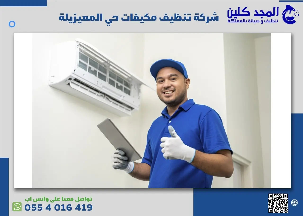 شركة تنظيف مكيفات حي المعيزيلة
