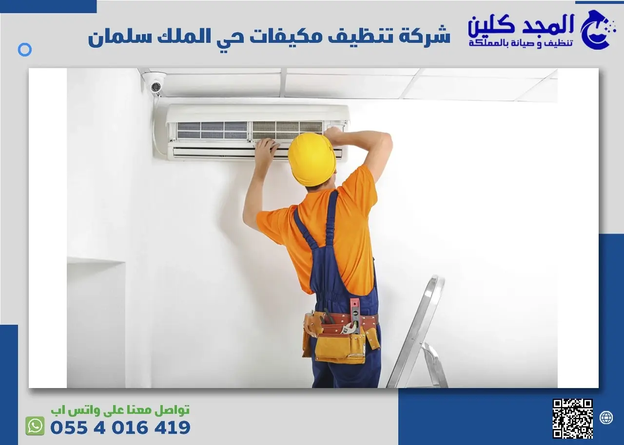 شركة تنظيف مكيفات حي الملك سلمان