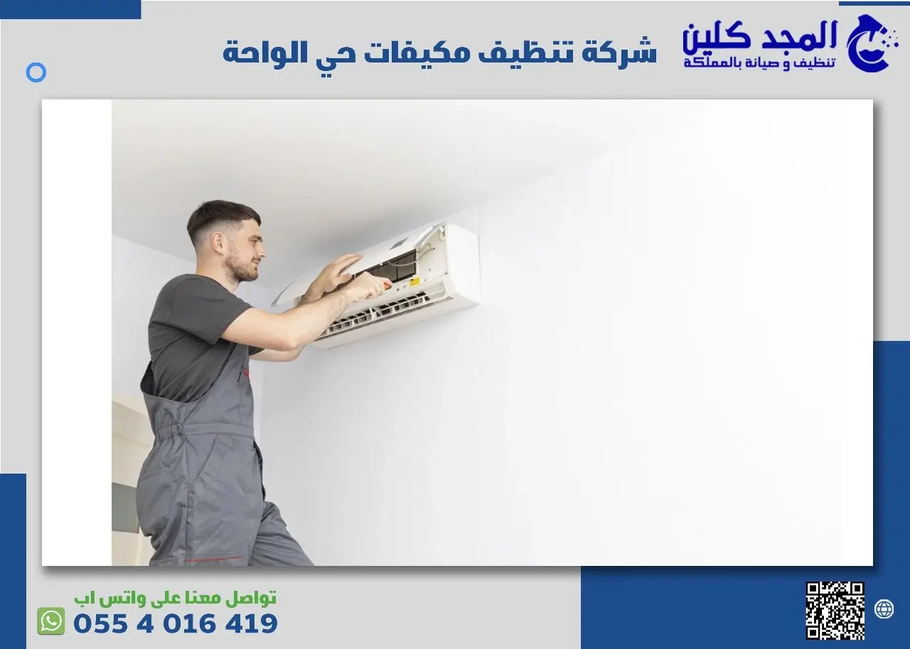 أفضل شركة تنظيف مكيفات حي الواحة