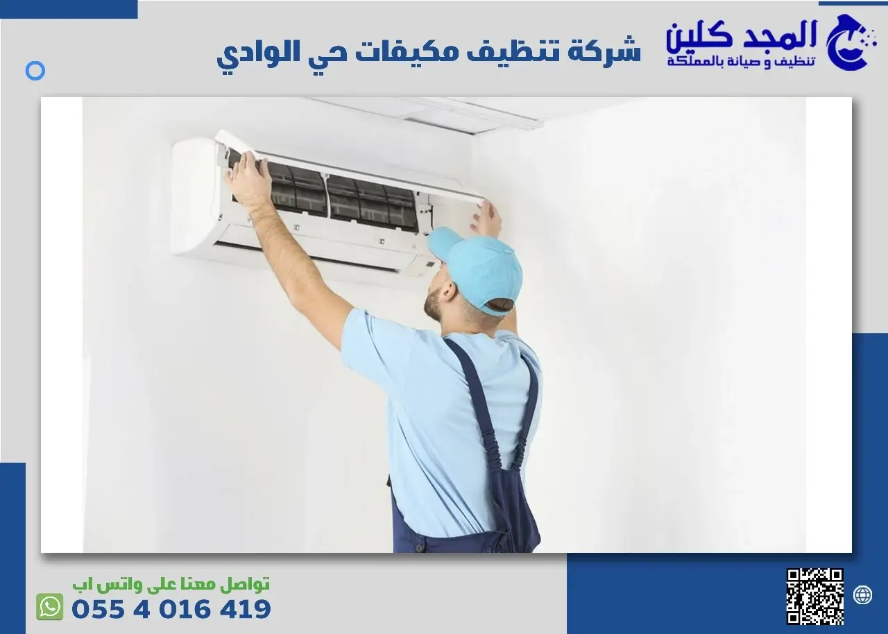 شركة تنظيف مكيفات حي الوادي