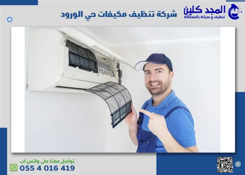 شركة تنظيف مكيفات حي الورود&nbsp;