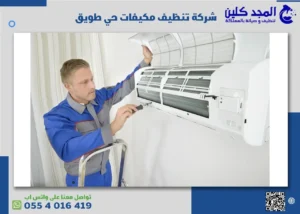 شركة تنظيف مكيفات حي طويق