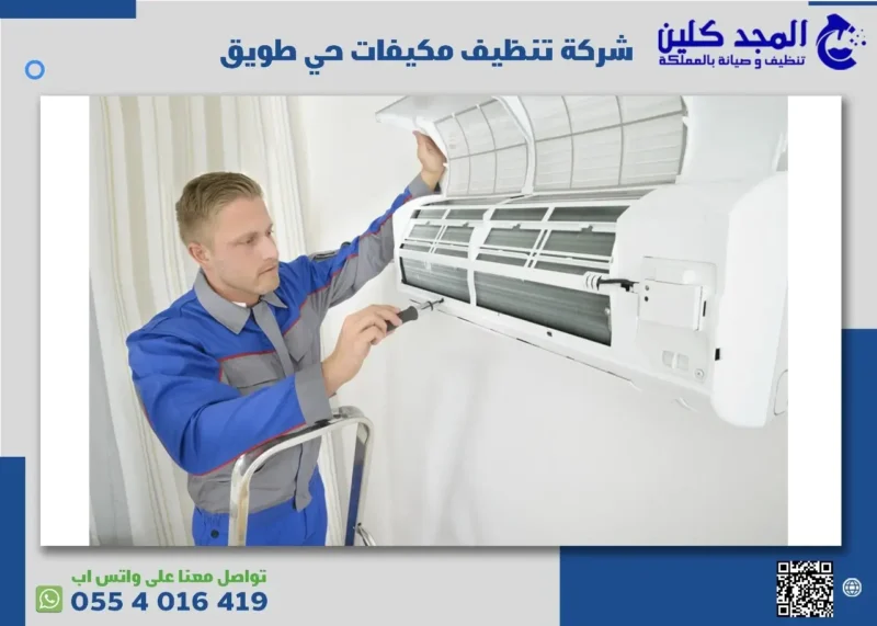 شركة تنظيف مكيفات حي طويق
