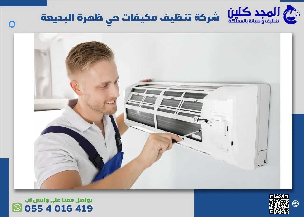 شركة تنظيف مكيفات حي ظهرة البديعة