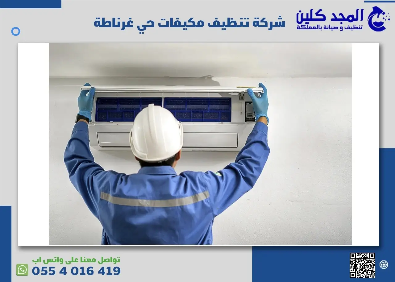 أفضل شركة تنظيف مكيفات حي غرناطة