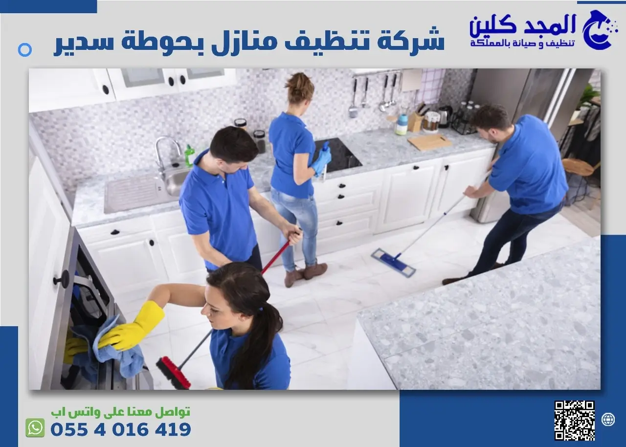 شركة تنظيف منازل بحوطة سدير
