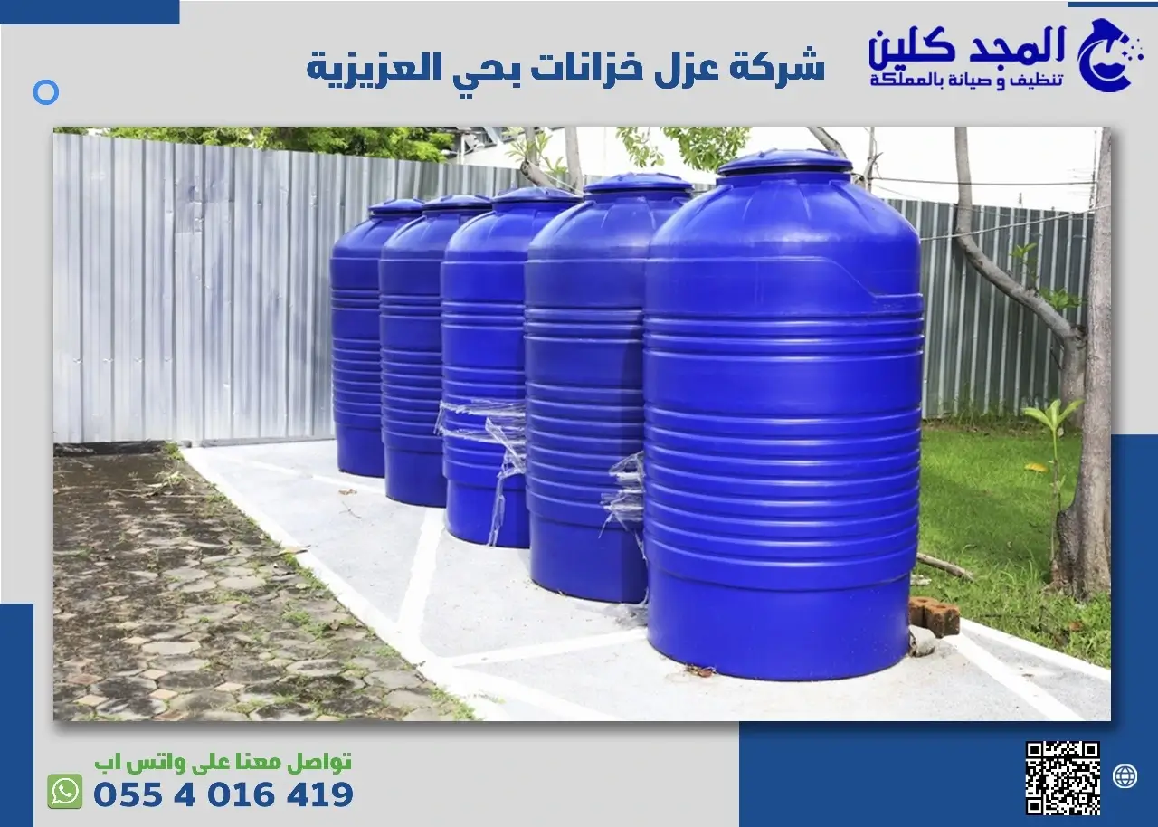 شركة عزل خزانات بحي العزيزية