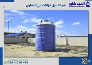 شركة عزل خزانات حي التعاون
