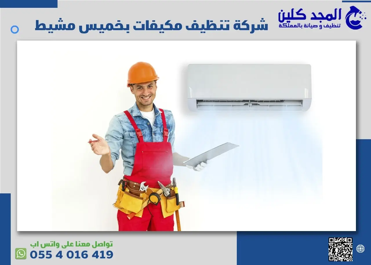 أرخص شركة تنظيف مكيفات في خميس مشيط