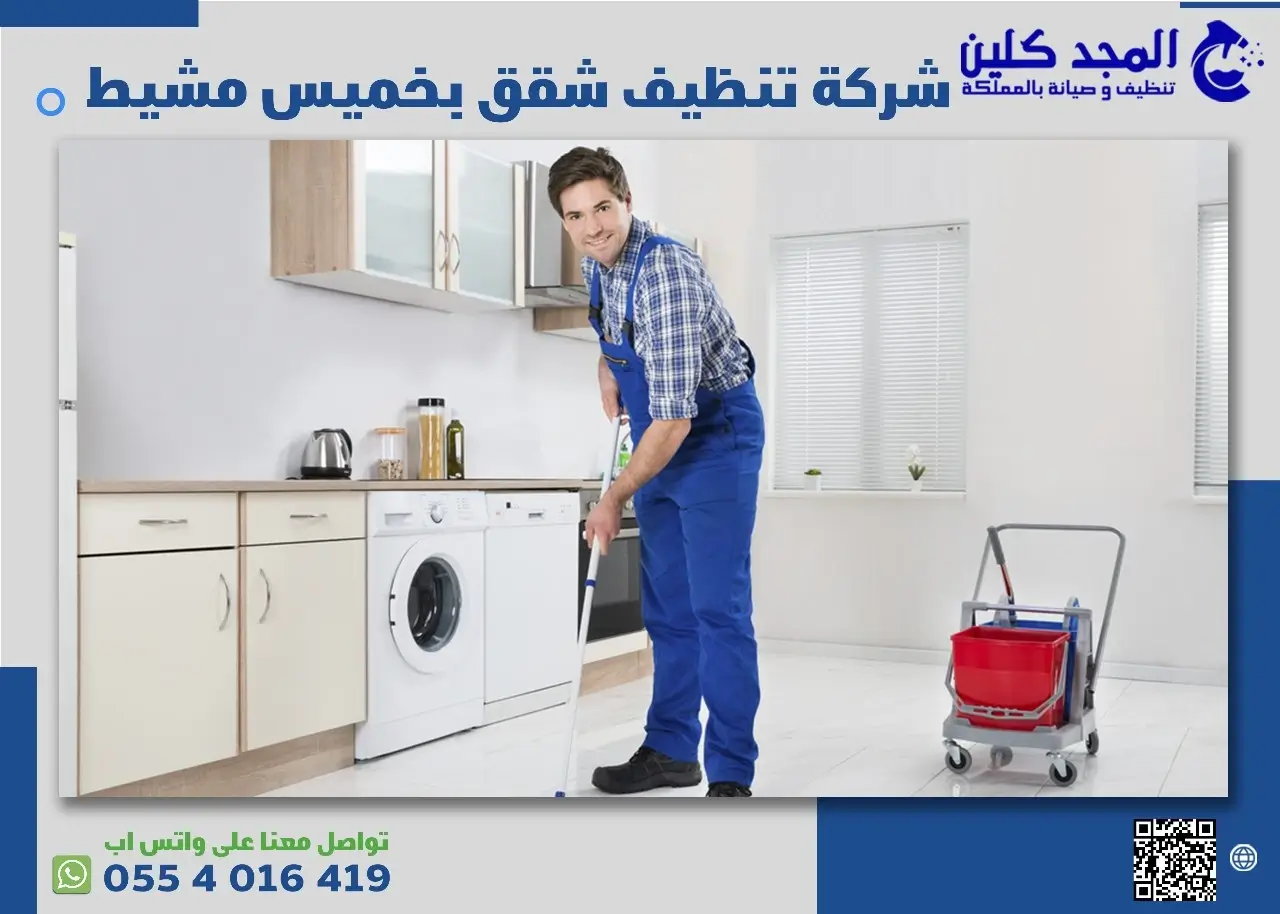 أفضل شركة تنظيف شقق بخميس مشيط