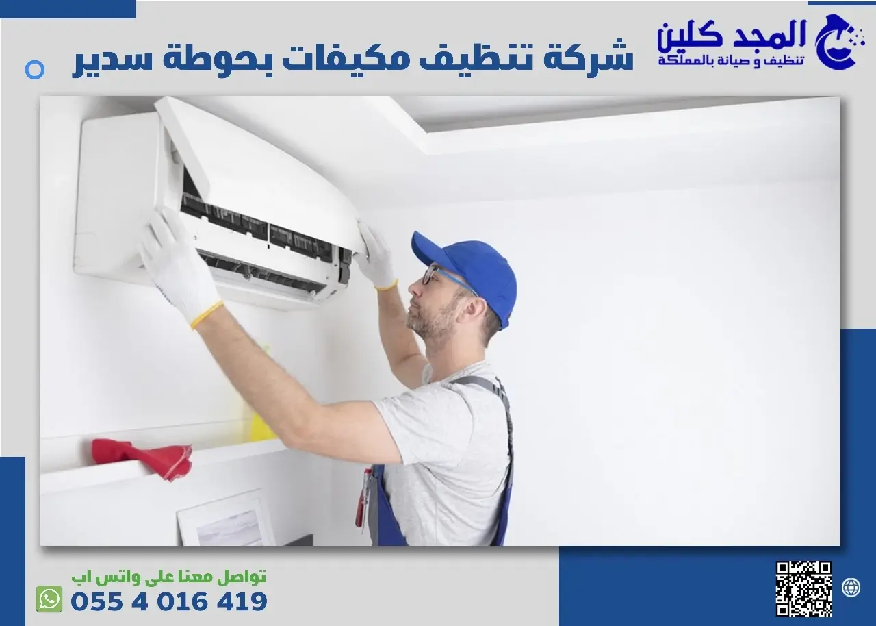 أفضل شركة تنظيف مكيفات بحوطة سدير