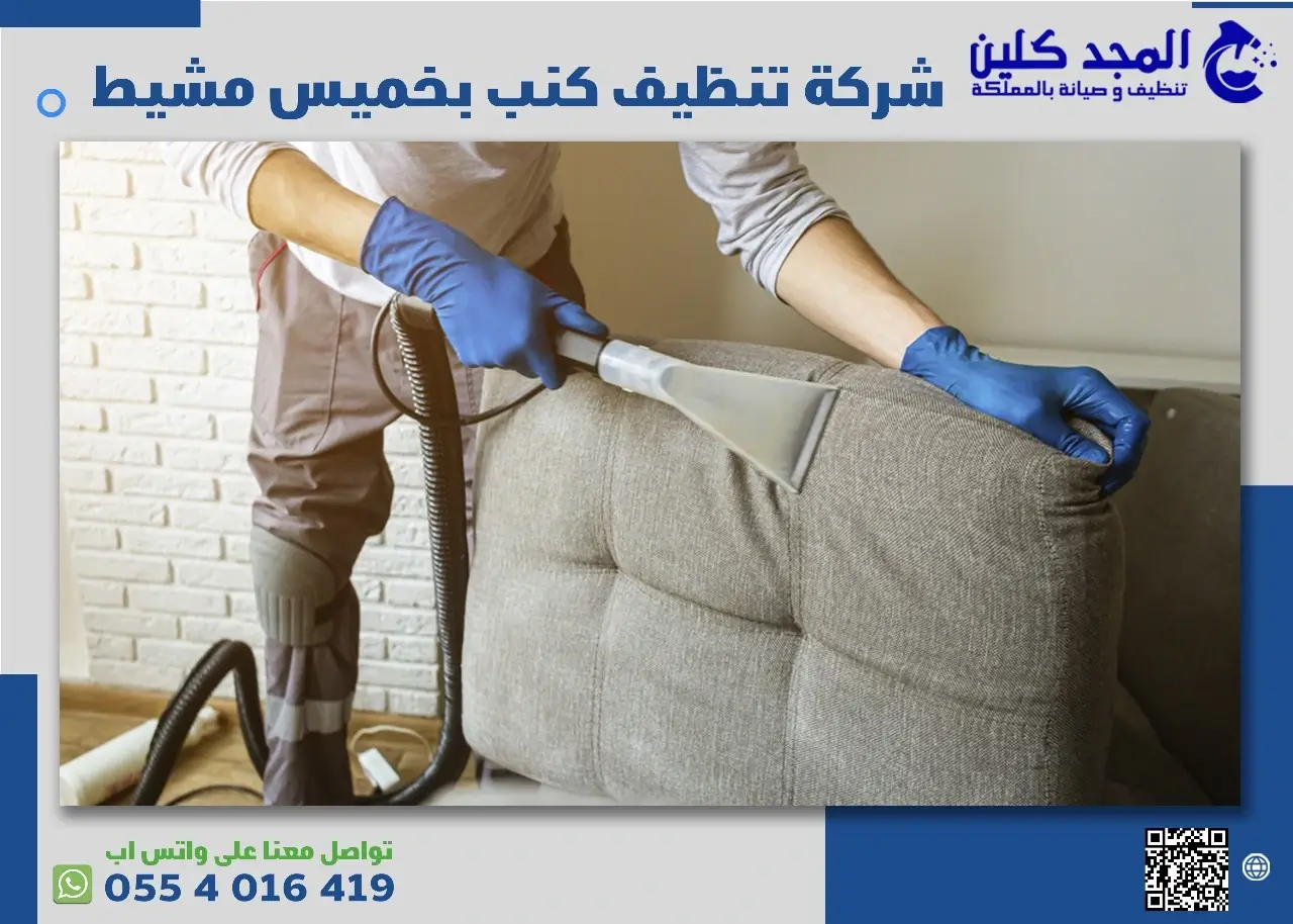 ارقام شركات تنظيف الكنب بخميس مشيط