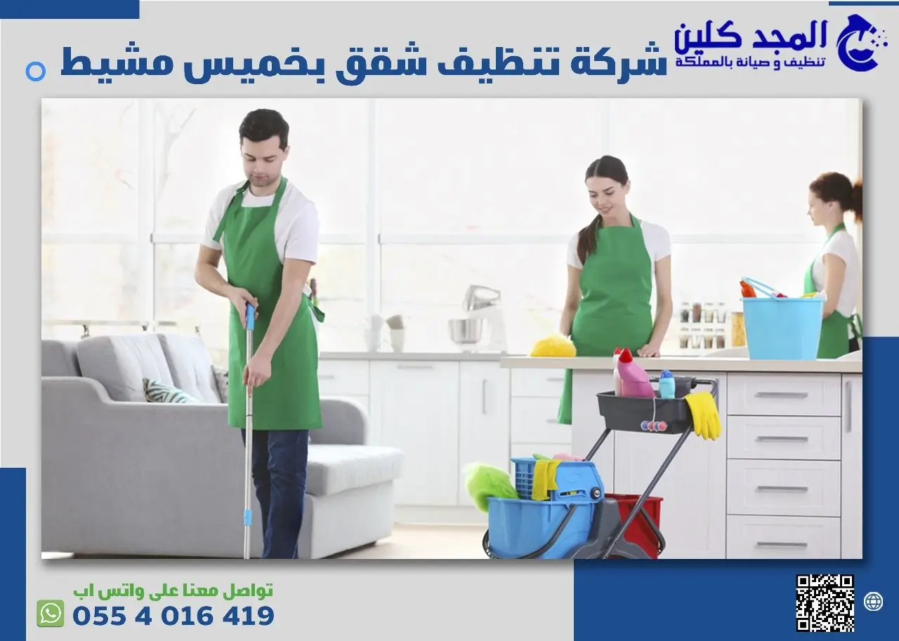 اسعار شركة تنظيف شقق بخميس مشيط