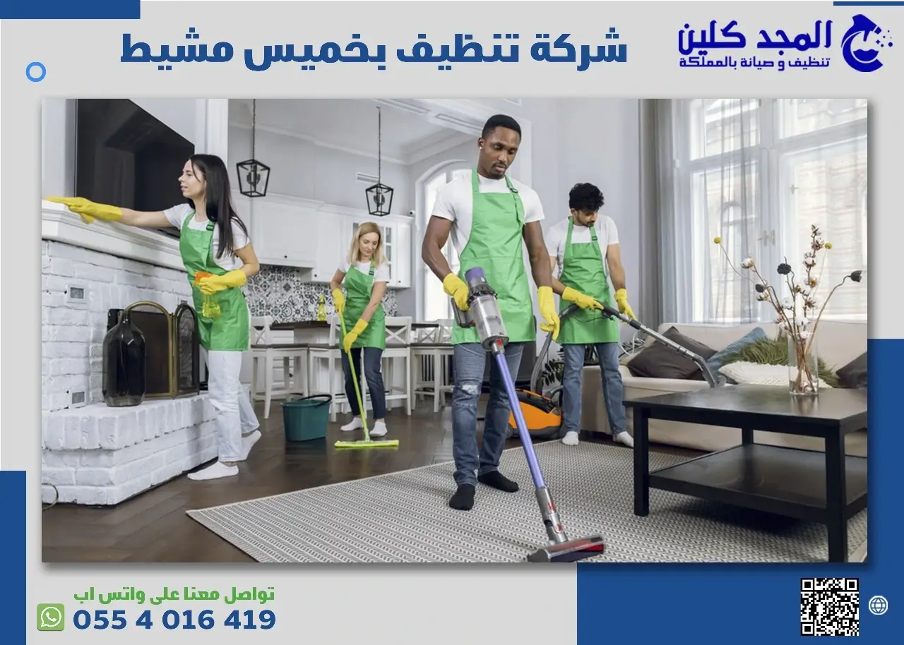 افضل شركة تنظيف بخميس مشيط