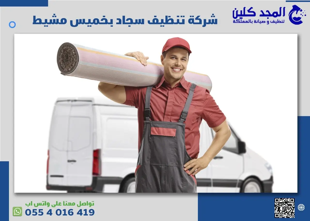 افضل شركة تنظيف سجاد بخميس مشيط