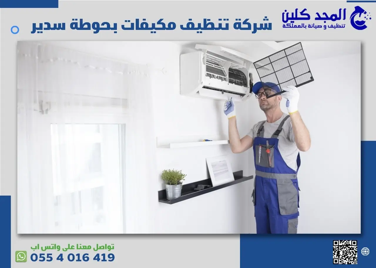 تنظيف مكيفات بحوطة سدير