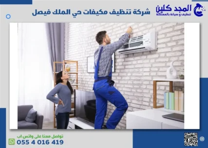 تنظيف مكيفات حي الملك فيصل