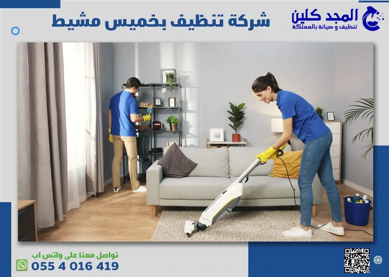 شركة تنظيف منازل بخميس مشيط وابها