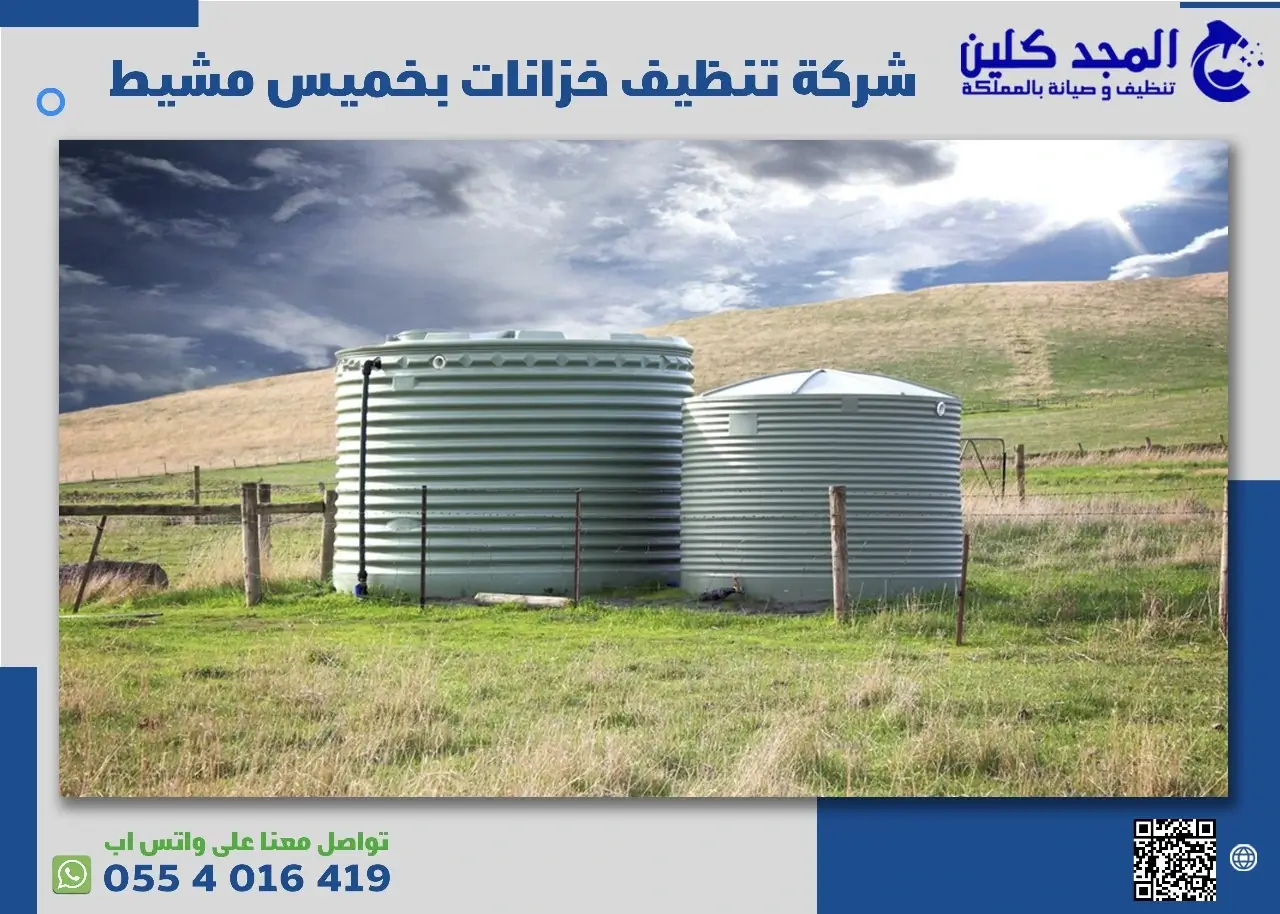 شركة تنظيف خزانات بخميس مشيط