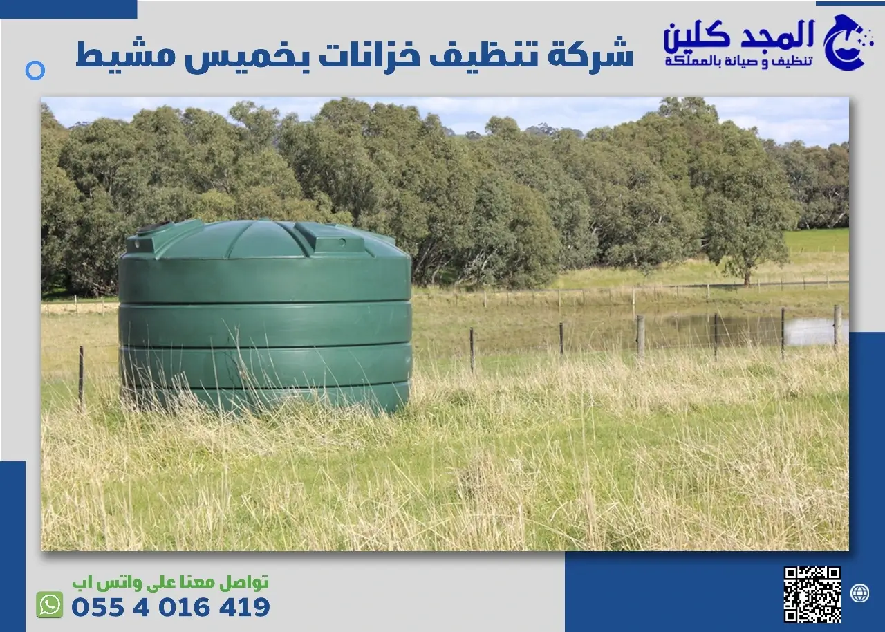 شركة تنظيف خزانات بخميس مشيط