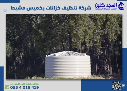 شركة تنظيف خزانات بخميس مشيط
