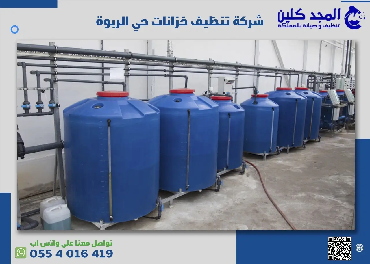 أفضل شركة تنظيف خزانات حي الربوة