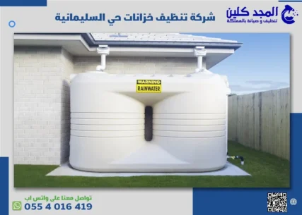 شركة تنظيف خزانات حي السليمانية