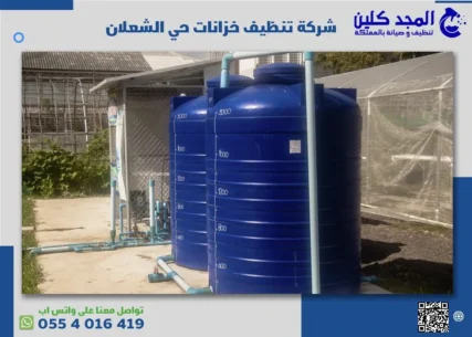 شركة تنظيف خزانات حي الشعلان