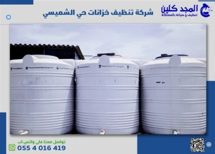 شركة تنظيف خزانات حي الشميسي
