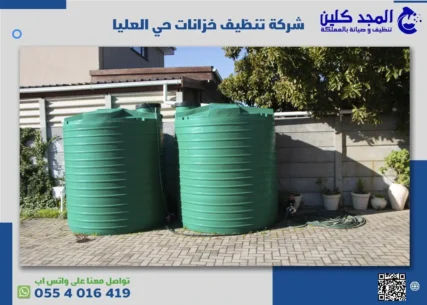 شركة تنظيف خزانات حي العليا