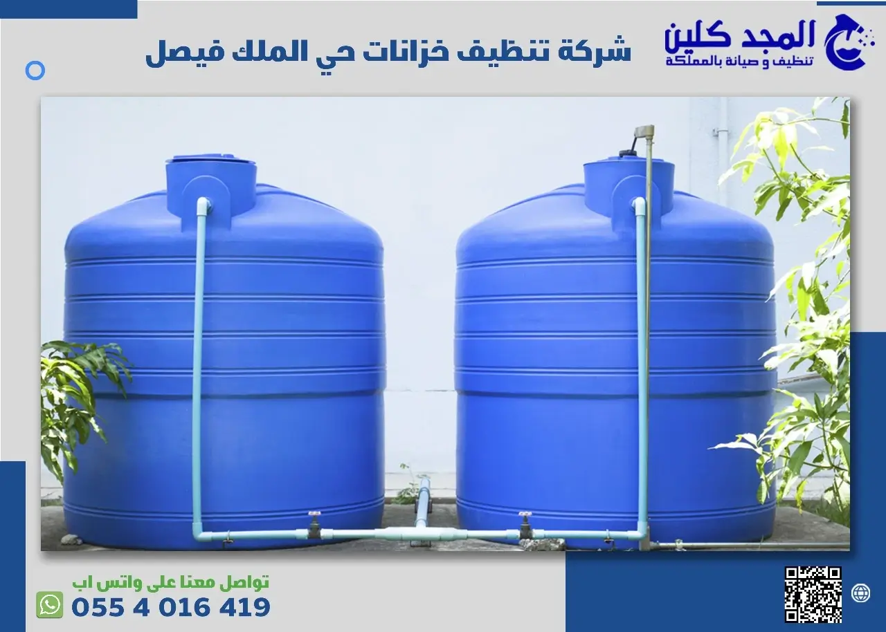 شركة تنظيف خزانات حي الملك فيصل