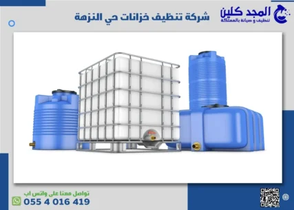 شركة تنظيف خزانات حي النزهة