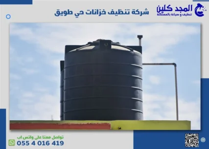 شركة تنظيف خزانات حي طويق