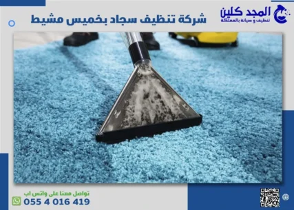 شركة تنظيف سجاد بخميس مشيط