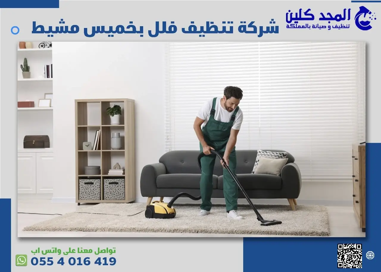 شركة تنظيف فلل بخميس مشيط