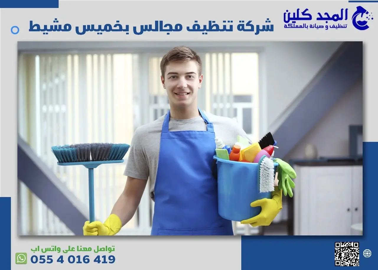 شركة تنظيف مجالس بخميس مشيط
