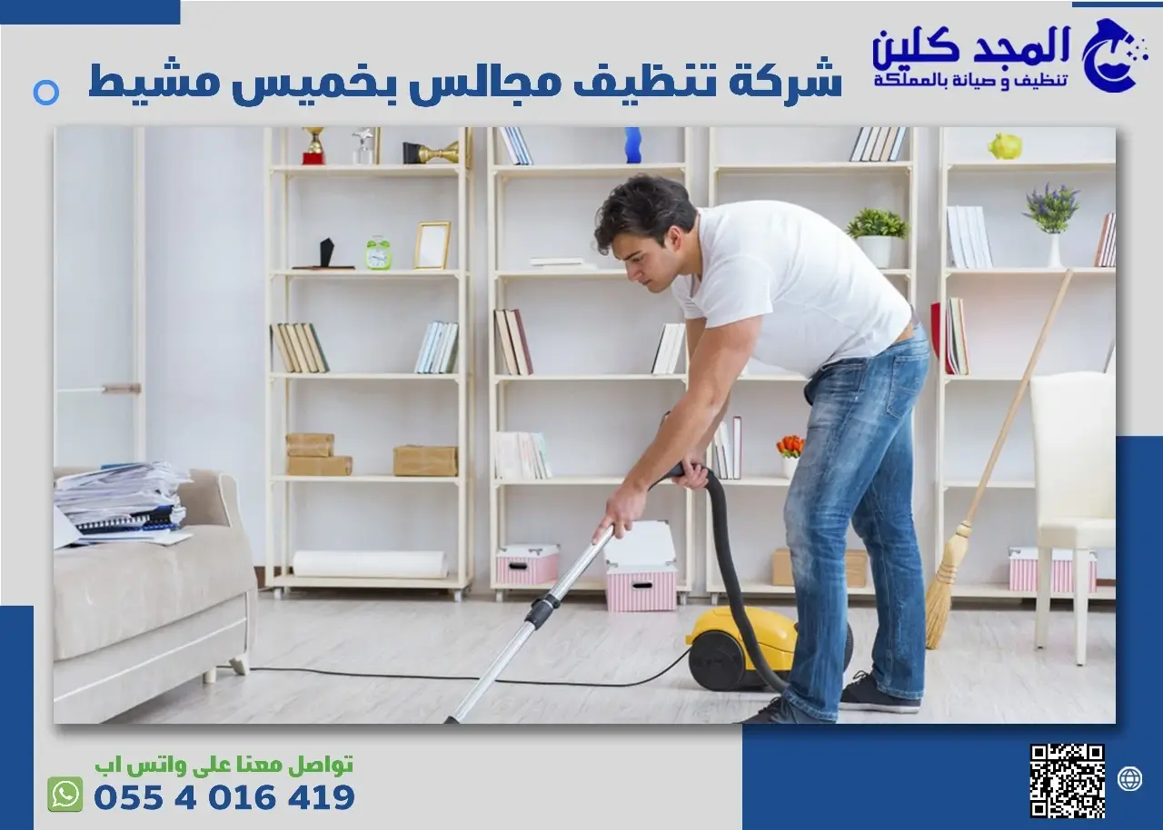 شركة تنظيف مجالس بخميس مشيط