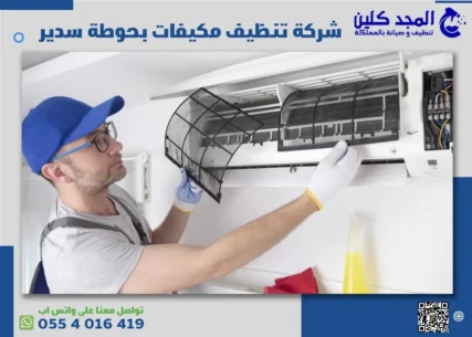 شركة تنظيف مكيفات بحوطة سدير