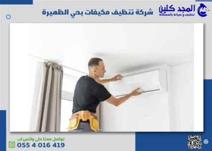 شركة تنظيف مكيفات بحي الظهيرة